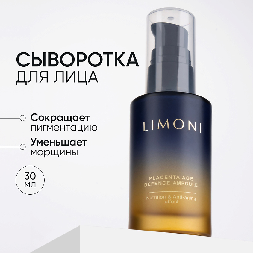 LIMONI Сыворотка для лица антивозрастная с плацентой Placenta Age Defenсe Ampoule – фото 1