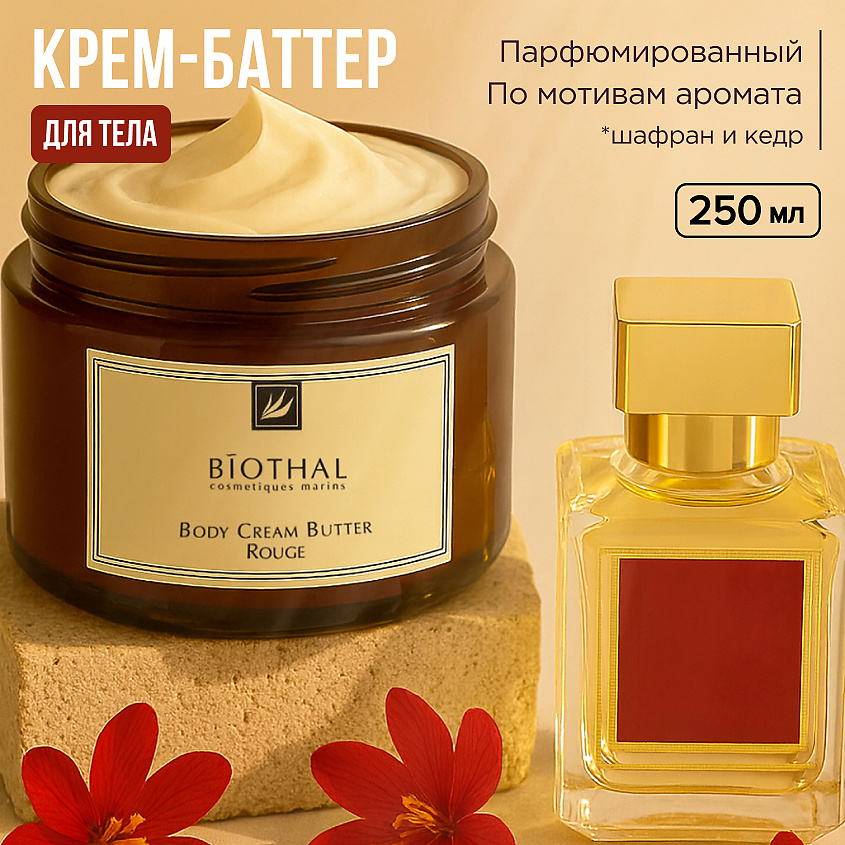 BIOTHAL Крем-баттер для тела Шафран Кедр BODY CREAM BUTTER ROUGE – фото 1