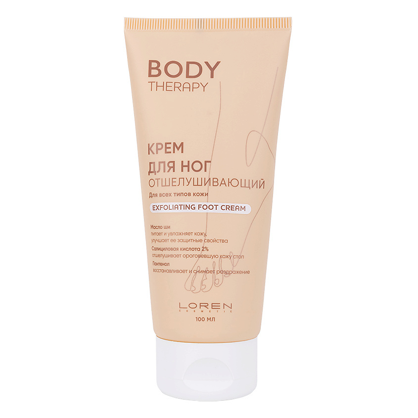 LOREN COSMETIC Крем для ног отшелушивающий для всех типов кожи серии Body Therapy Exfoliating Foot Cream – фото 1