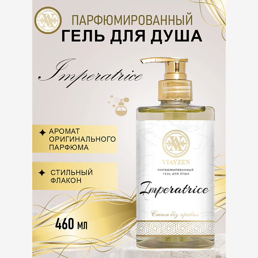 VIAYZEN Парфюмированный гель для душа Imperatrice – фото 2