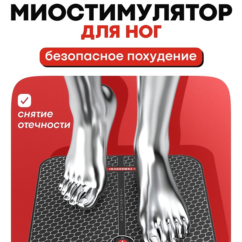 YAMAGUCHI Миостимулятор для ног FOOT Trainer MIO – фото 1