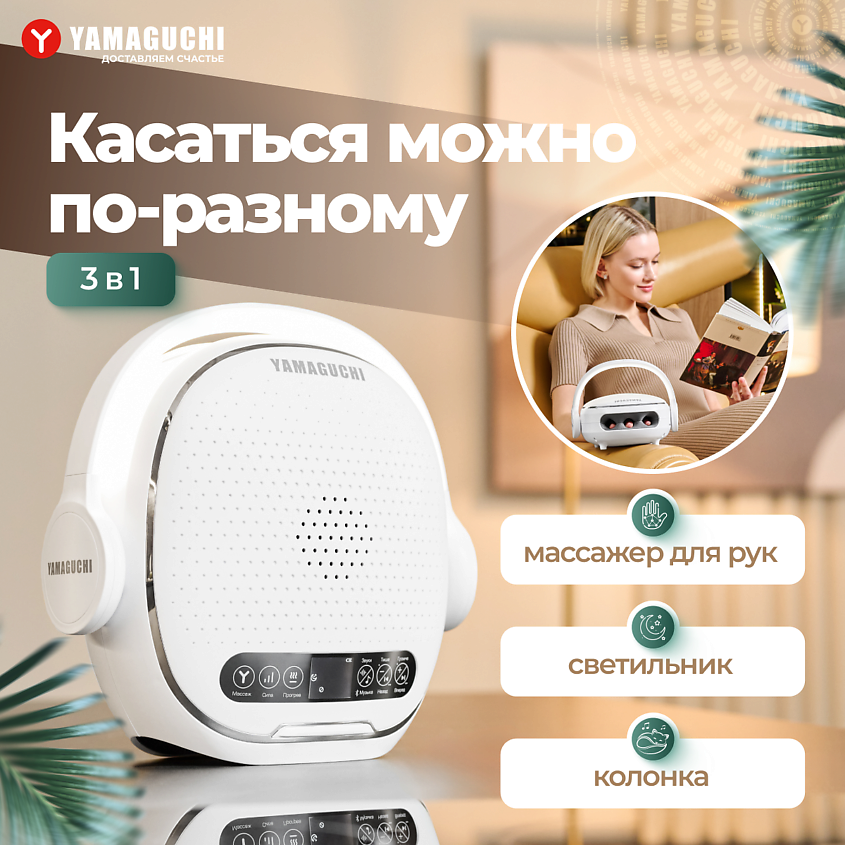 YAMAGUCHI Массажер для рук I-Hand Massager – фото 1