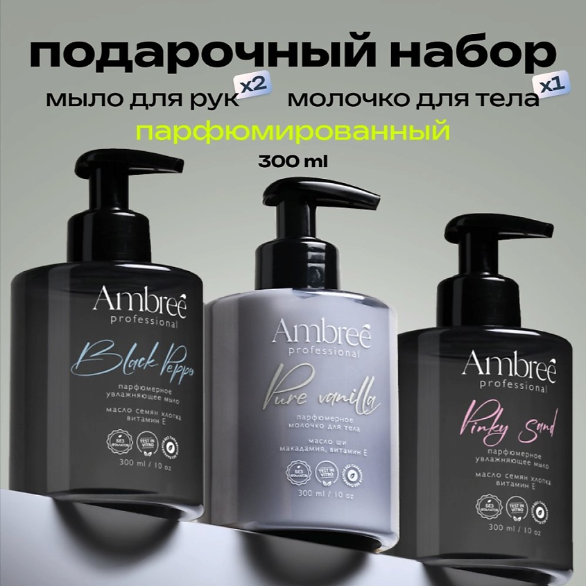 AMBREE Набор Мыло парфюмерное для рук Ambree professional 2 шт + Молочко для тела – фото 1