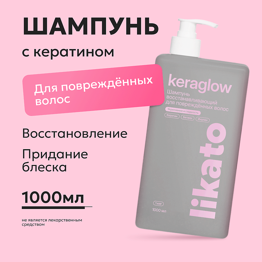 LIKATO Шампунь восстанавливающий для повреждённых волос с кератином Keraglow – фото 1