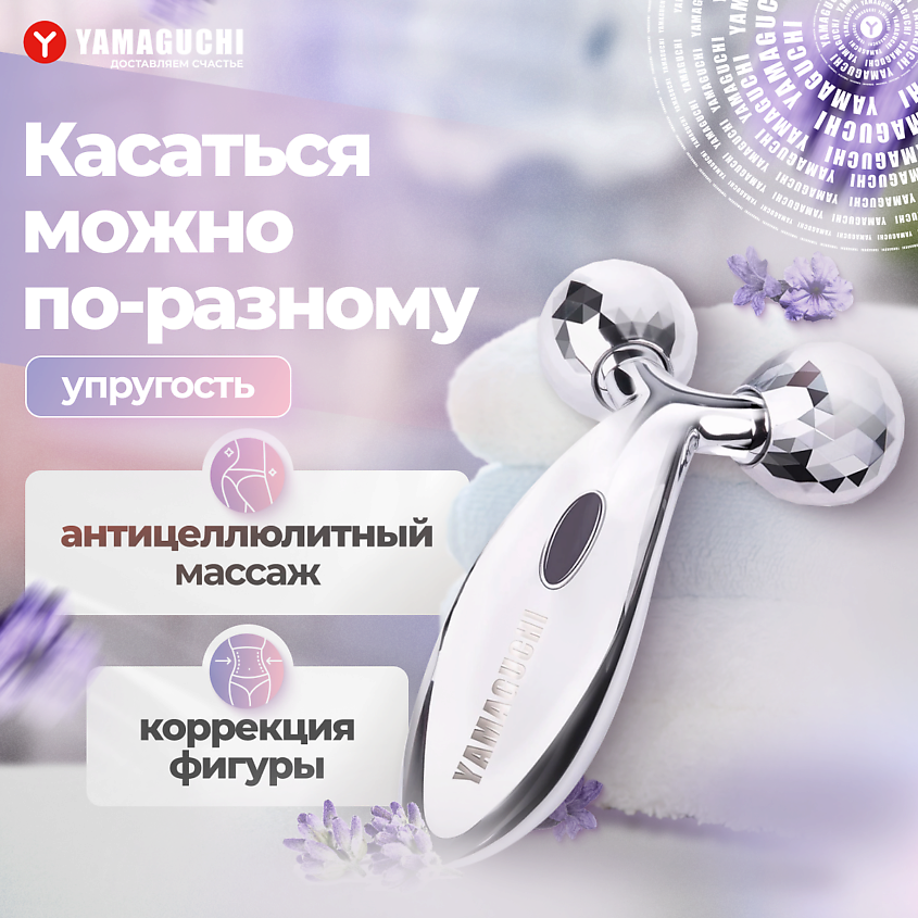 YAMAGUCHI Роликовый массажер для тела Body 3D Roller (большой) – фото 1