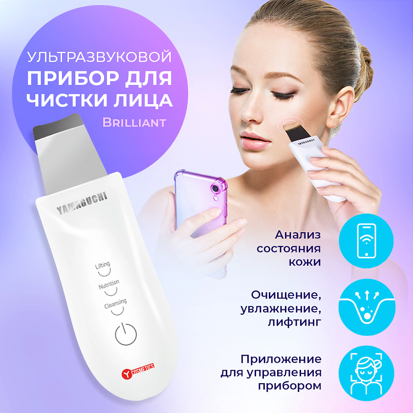 YAMAGUCHI Ультразвуковой прибор для чистки лица Brilliant – фото 1