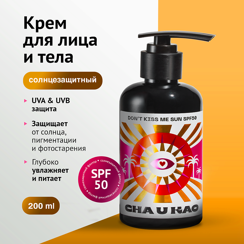 CHA U KAO Солнцезащитный крем для лица и тела DON'T KISS ME SUN SPF 50 – фото 1
