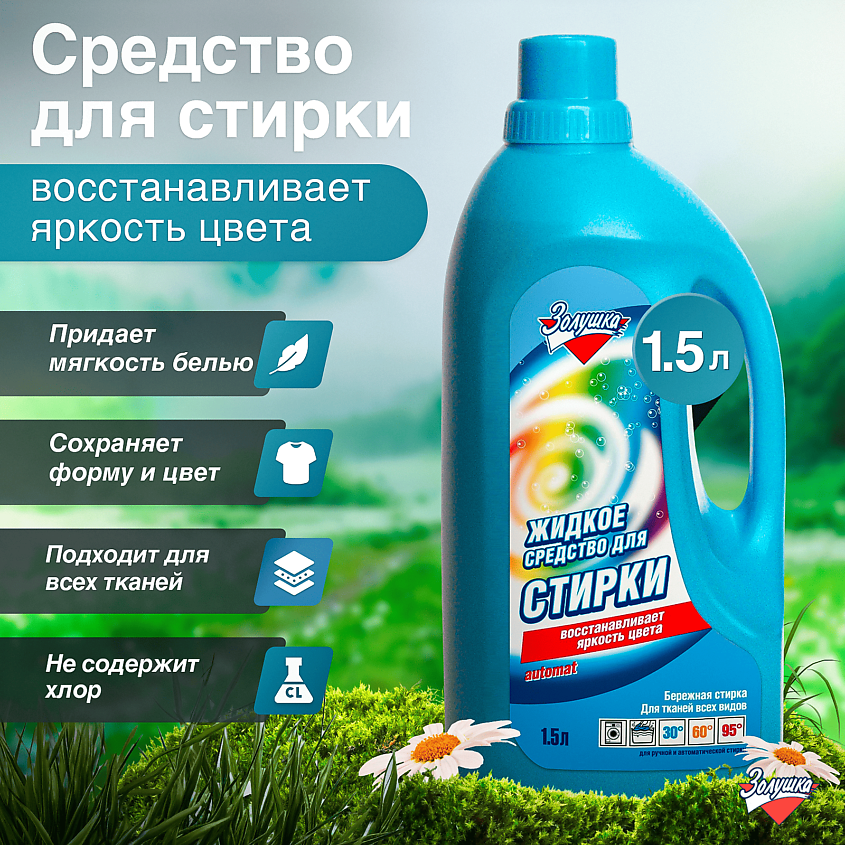 ЗОЛУШКА Жидкое средство для стирки – фото 2