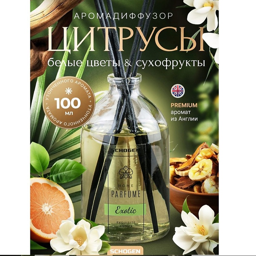 SCHOGEN Диффузор для дома с палочками насыщенный аромат Exotic – фото 2