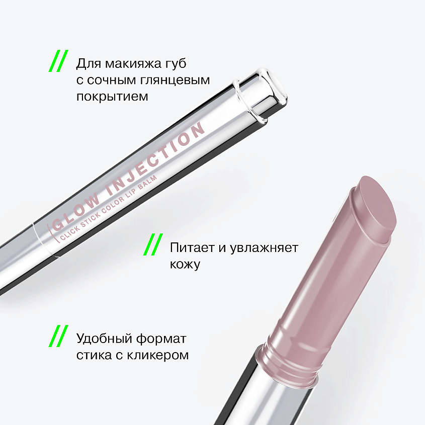 INFLUENCE BEAUTY Бальзам-стик для губ, увлажняющий, восстанавливающий Glow Injection, № 07 Nebula/Светло-Розовый Нюд, 2 г – фото 4