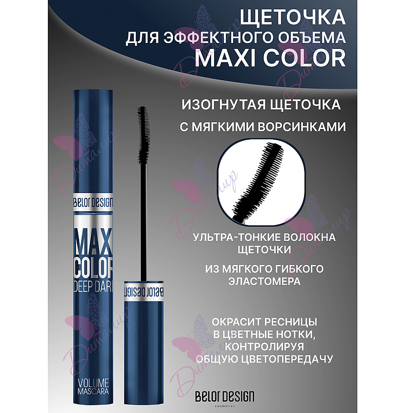 BELOR DESIGN Тушь для ресниц Maxi Color объемная – фото 5