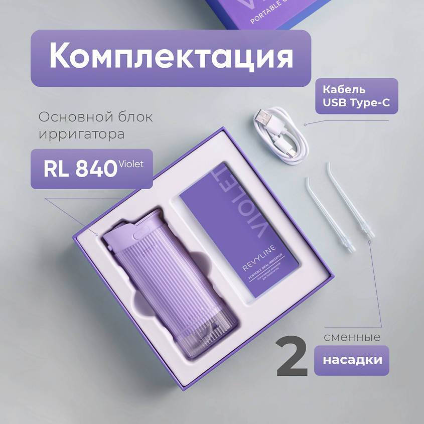 REVYLINE Портативный ирригатор RL 840, Lilac – фото 9