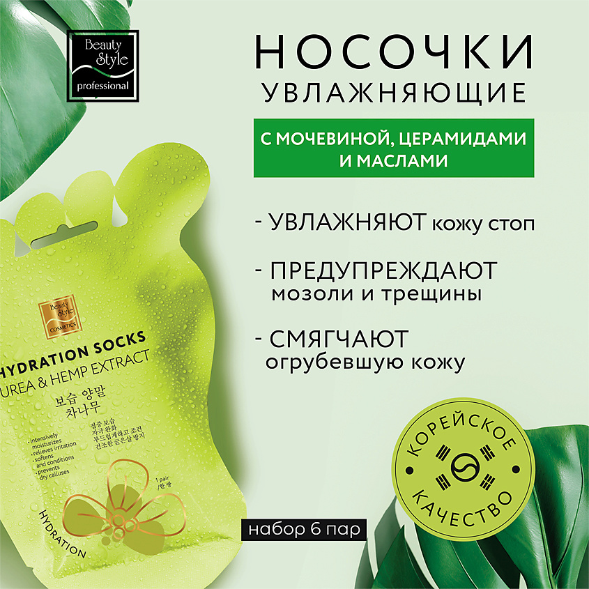 Beauty Style Носочки увлажняющие для педикюра «UREA & HEMP EXTRACT» (6 пар) – фото 2