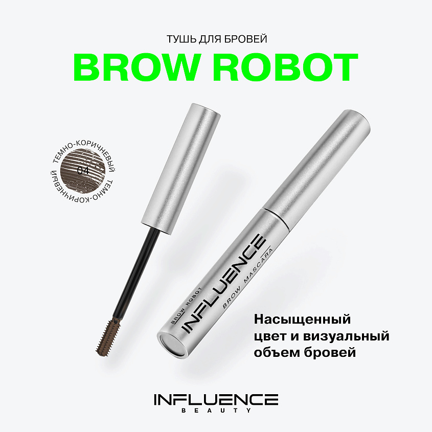 INFLUENCE BEAUTY Тушь для бровей BROW ROBOT быстрой фиксации – фото 3