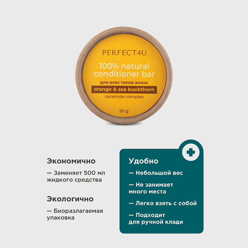 PERFECT4U Натуральный твердый кондиционер «Апельсин и облепиха» для всех типов волос – фото 7
