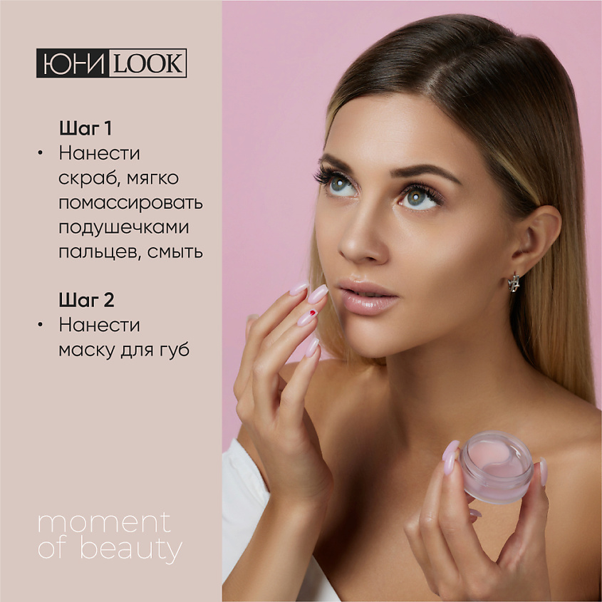 ЮНИLOOK Скраб и маска для губ – фото 5