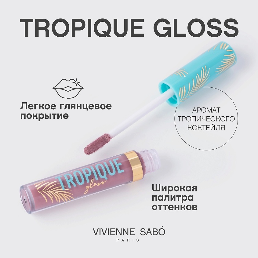 VIVIENNE SABO Блеск для губ Tropique Gloss, № 18, 3 мл – фото 4