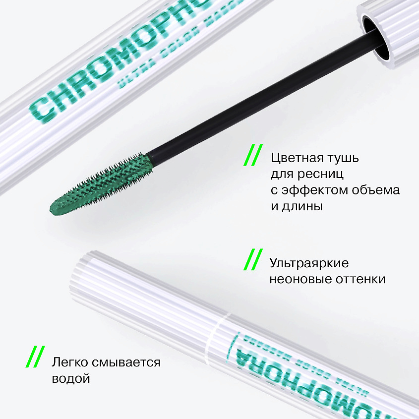 Influence Beauty Цветная тушь для ресниц, ультраяркая, стойкая Chromophora, № 03 Stellar Green/Зеленый, 6,5 мл – фото 4