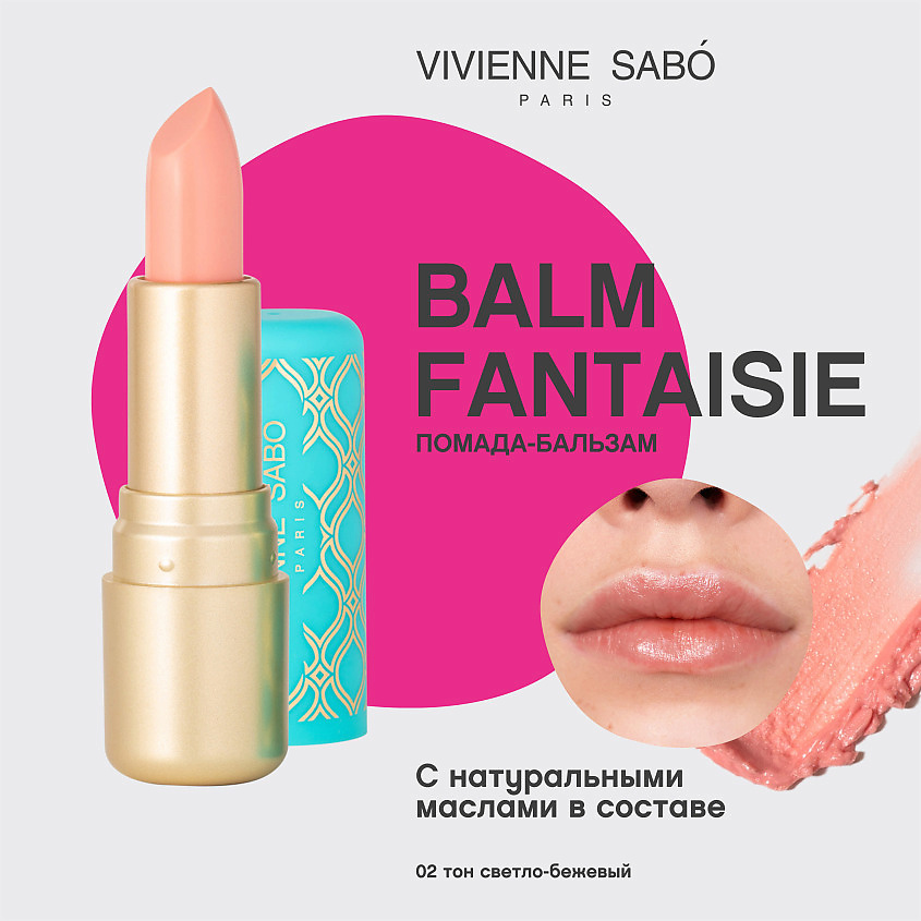 VIVIENNE SABO Бальзам для губ Balm Fantaisie – фото 3