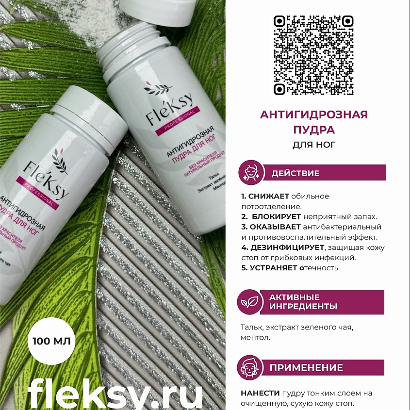 FLEKSY Антигидрозная пудра для ног Зеленый чай и Ментол – фото 2