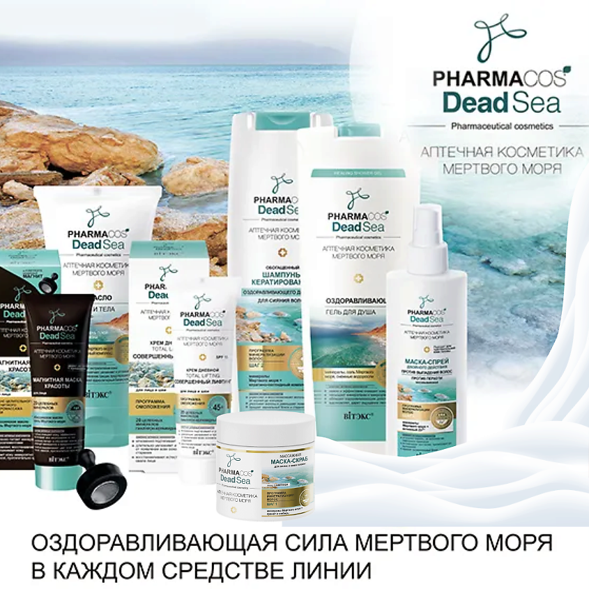 ВИТЭКС Гель для душа PHARMACOS DEAD SEA Оздоравливающий – фото 11