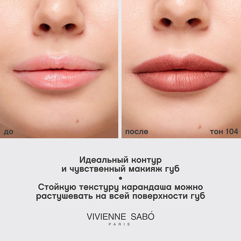 VIVIENNE SABO Карандаш для губ Jolies Levres, № 104, 1,7 г – фото 6