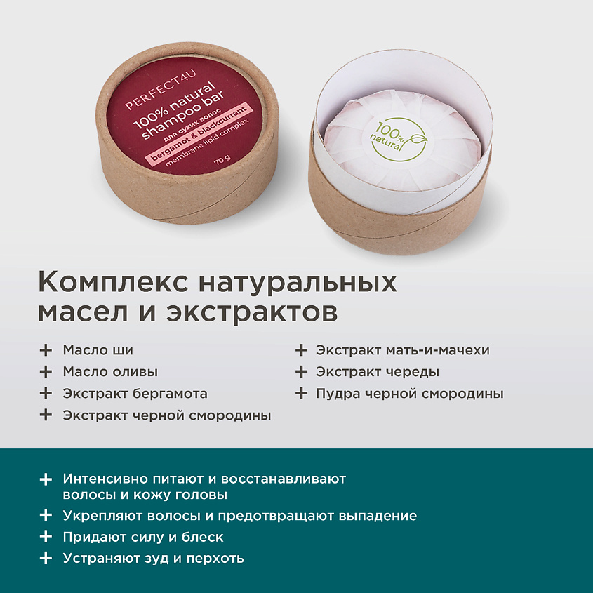 PERFECT4U Натуральный твердый шампунь «Бергамот и черная смородина» для сухих и нормальных волос – фото 6