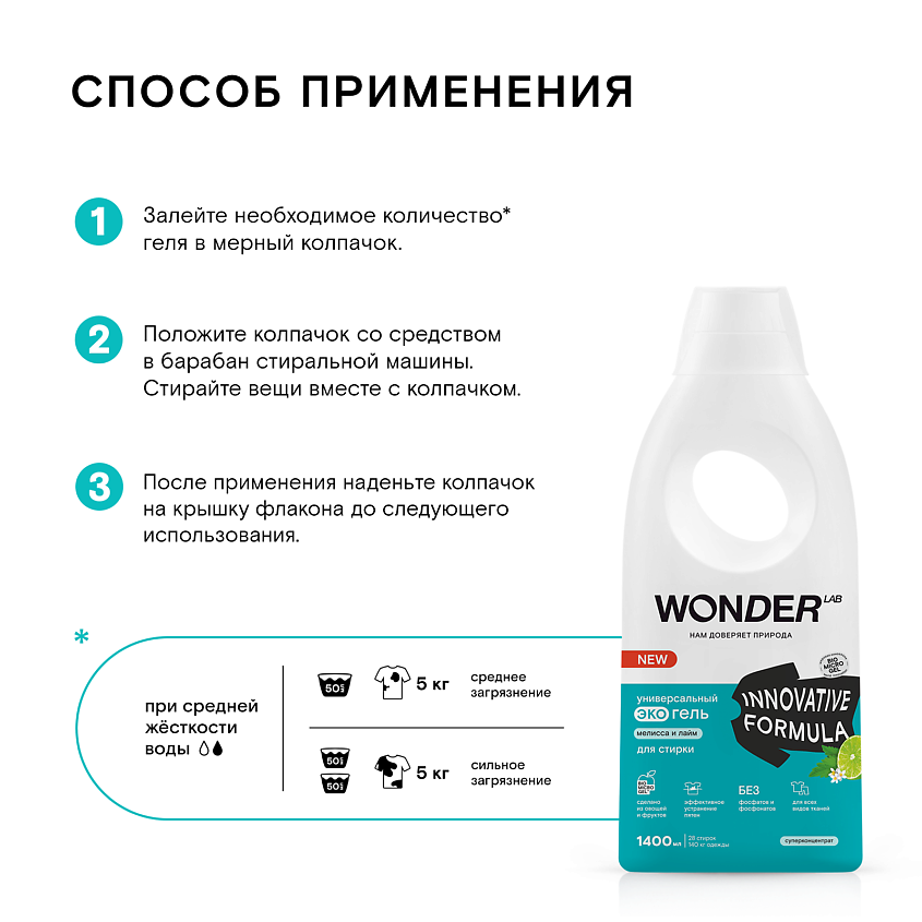 WONDER LAB Универсальный эко гель для стирки белья "Мелисса и лайм" – фото 5