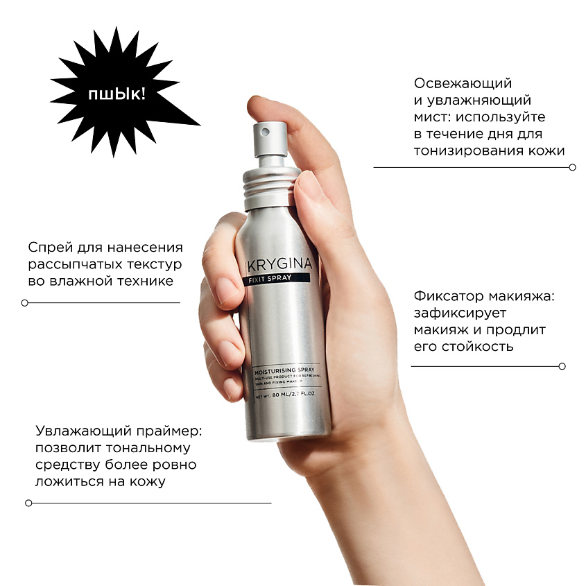 KRYGINA COSMETICS Спрей фиксатор макияжа, увлажняющий праймер для лица, мист Fixit Spray, 80 мл – фото 9