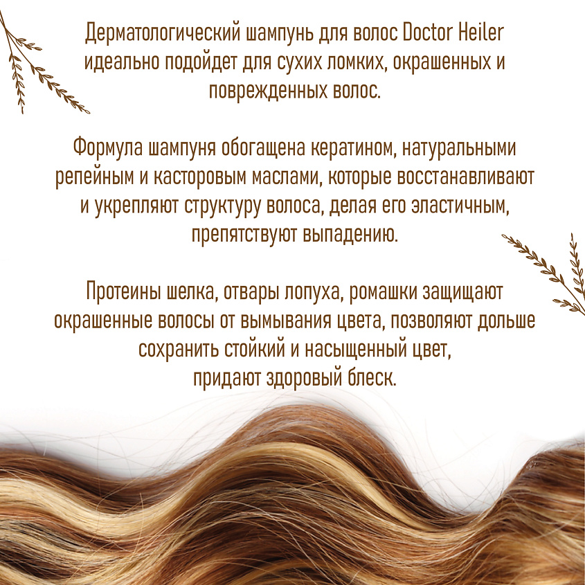 DOCTOR HEILER Шампунь для восстановления окрашенных и поврежденных волос Репейный – фото 6
