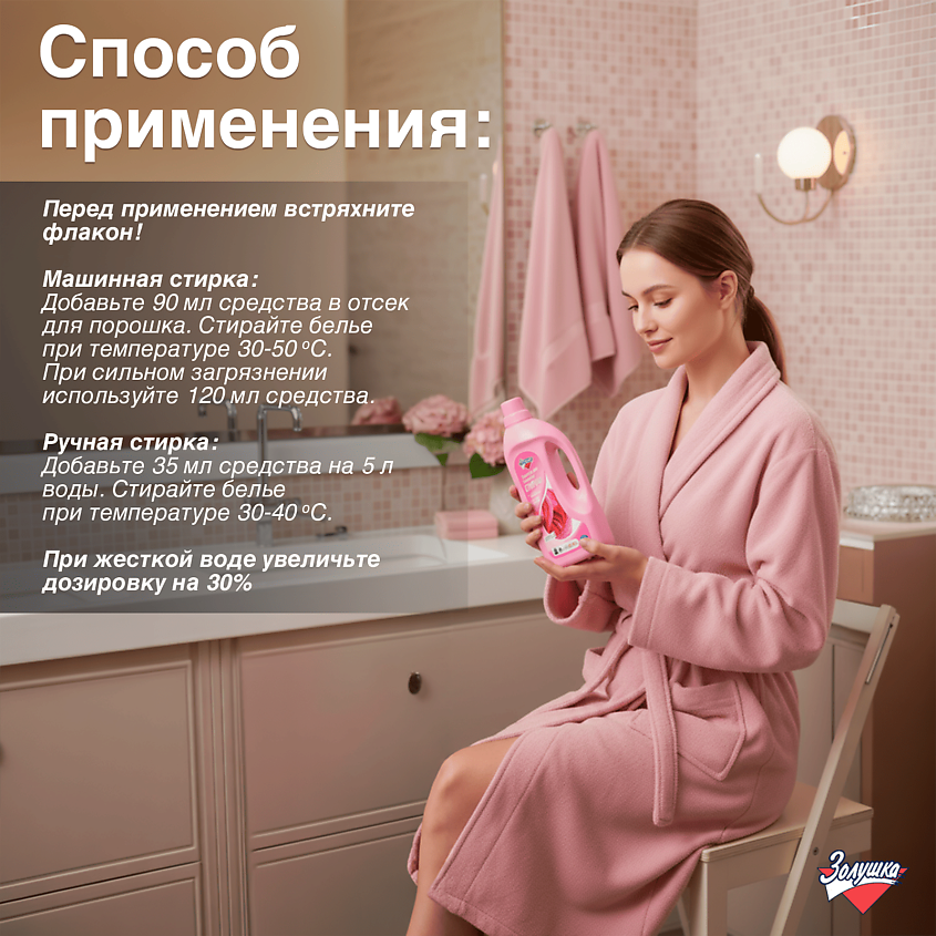 ЗОЛУШКА Жидкое средство для бережной стирки – фото 6