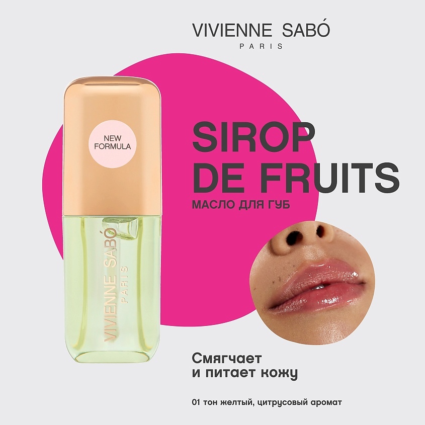 VIVIENNE SABO Масло для губ Sirop de Fruits – фото 3