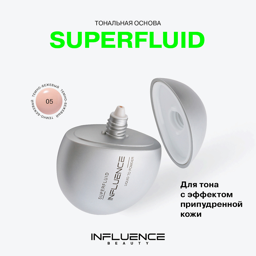 INFLUENCE BEAUTY Тональная основа с эффектом пудры эффект «фотошопа» Liquid to Powder Foundation Superfluid, № 05 Medium Dark (темно-бежевый), 35 мл – фото 3
