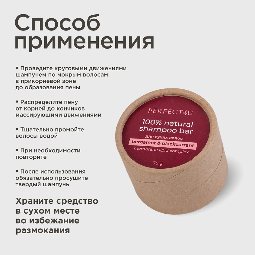 PERFECT4U Натуральный твердый шампунь «Бергамот и черная смородина» для сухих и нормальных волос – фото 8