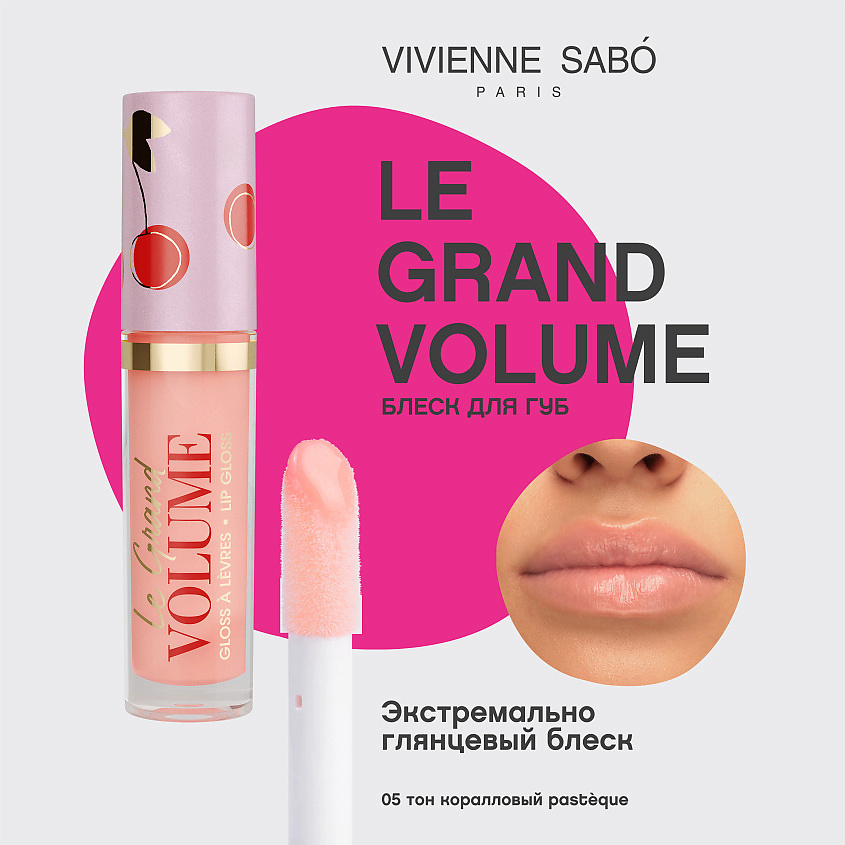VIVIENNE SABO Блеск для губ Le Grand Volume, № 05, 3 мл – фото 3