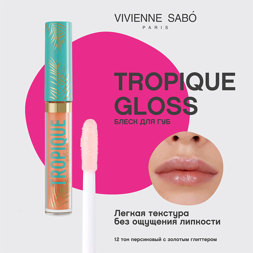 VIVIENNE SABO Блеск для губ Tropique Gloss, № 12, 3 мл – фото 3