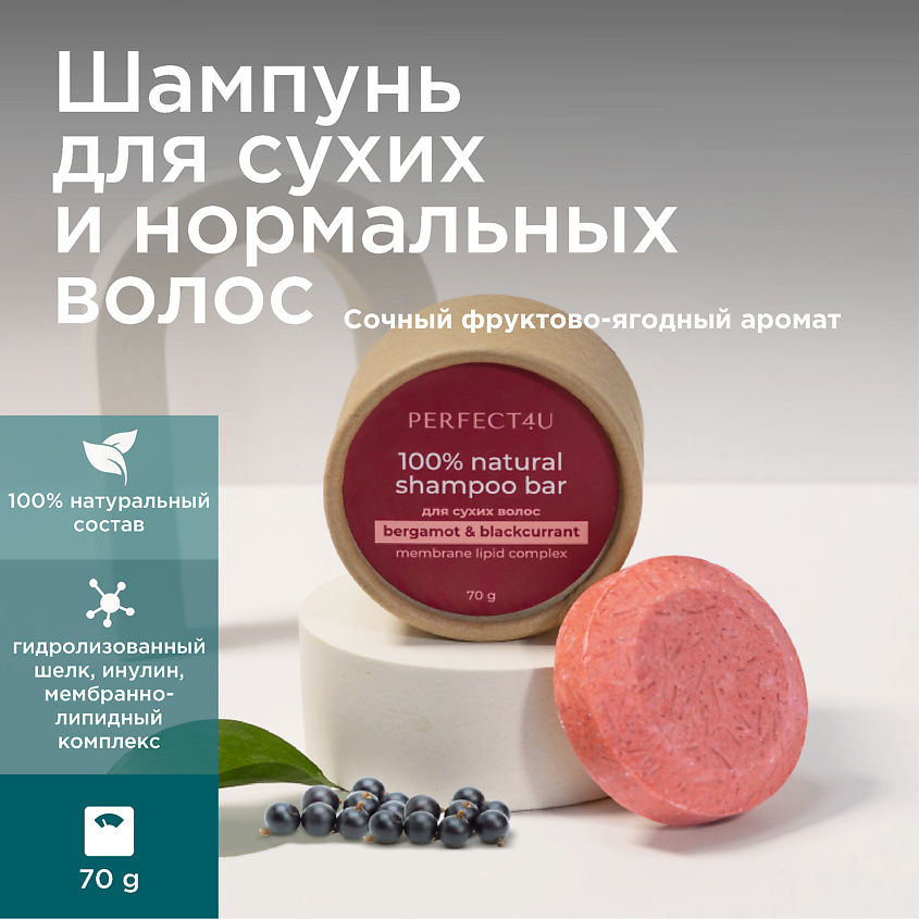 PERFECT4U Натуральный твердый шампунь «Бергамот и черная смородина» для сухих и нормальных волос – фото 2