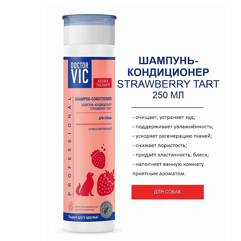 DOCTOR VIC Шампунь-кондиционер «STRAWBERRY TART» для собак всех пород – фото 2