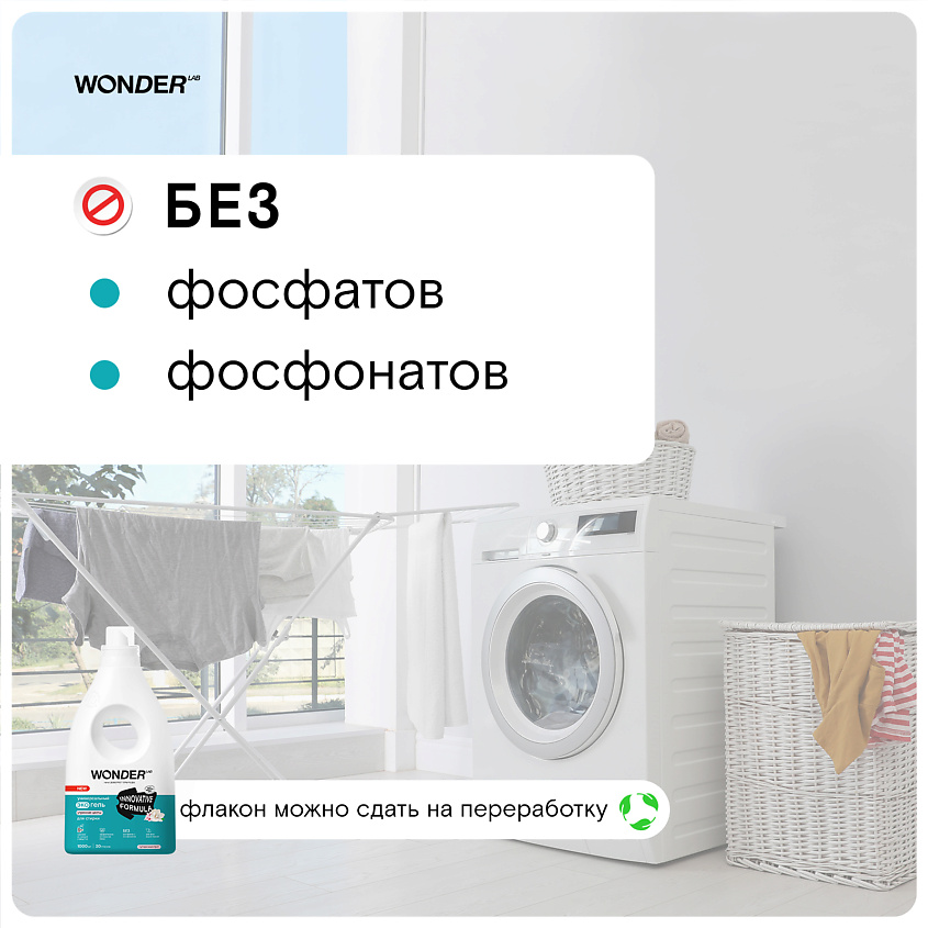 WONDER LAB Универсальный эко гель для стирки белья "Утренние цветы" – фото 3