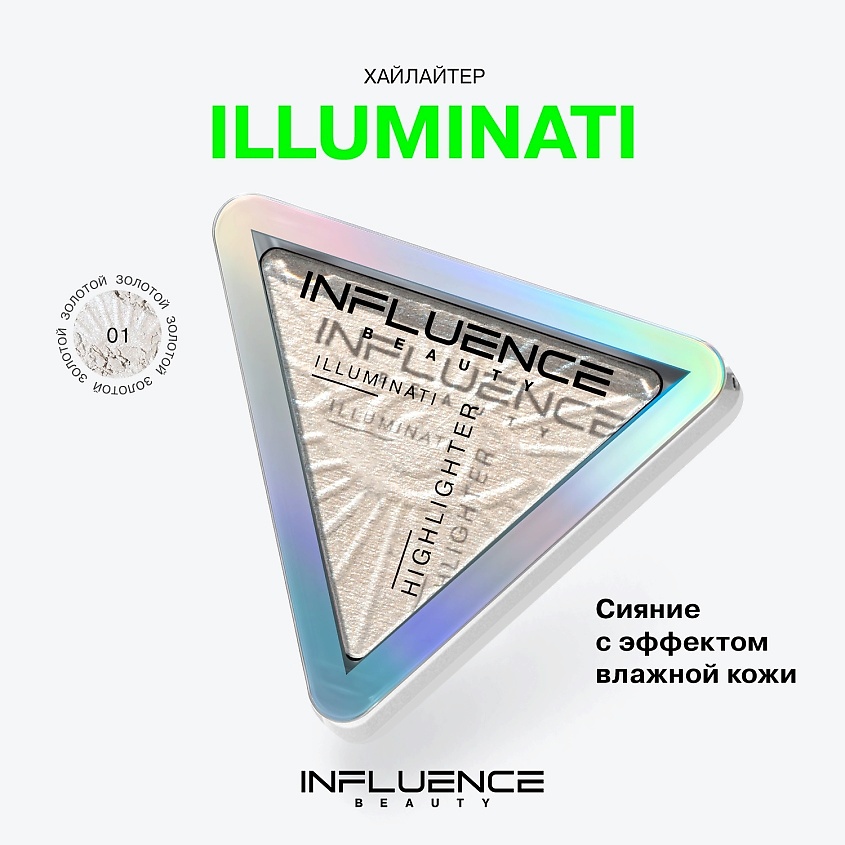 INFLUENCE BEAUTY Хайлайтер с микроскопическими частицами бриллиантов Illuminati Highlighter – фото 3