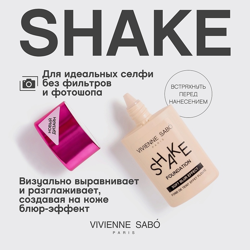 VIVIENNE SABO Тональный крем с натуральным блюр эффектом Shakefoundation – фото 4