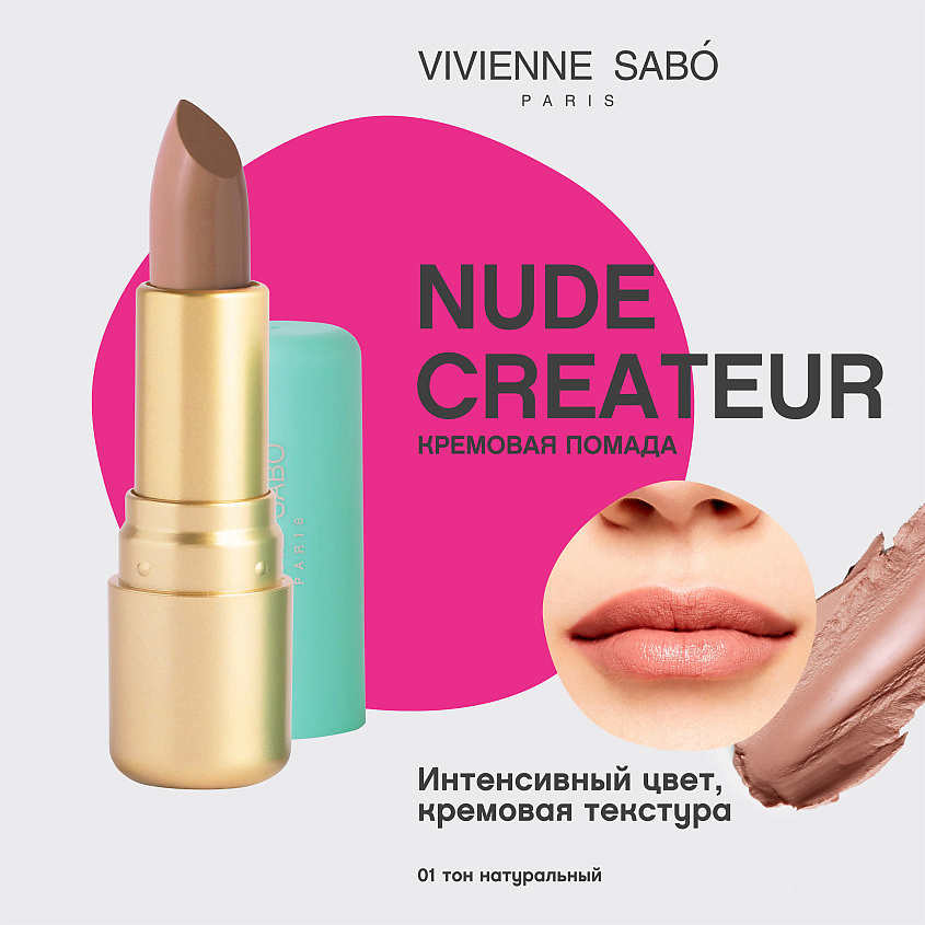 VIVIENNE SABO Губная помада Nude Createur – фото 3