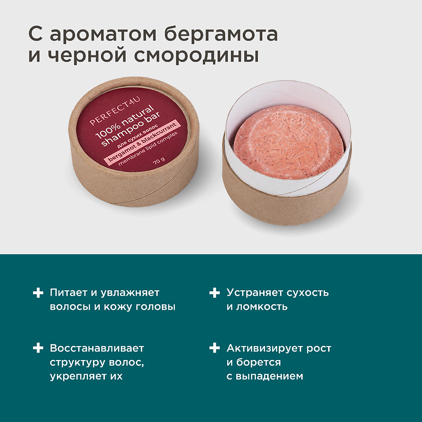 PERFECT4U Натуральный твердый шампунь «Бергамот и черная смородина» для сухих и нормальных волос – фото 3