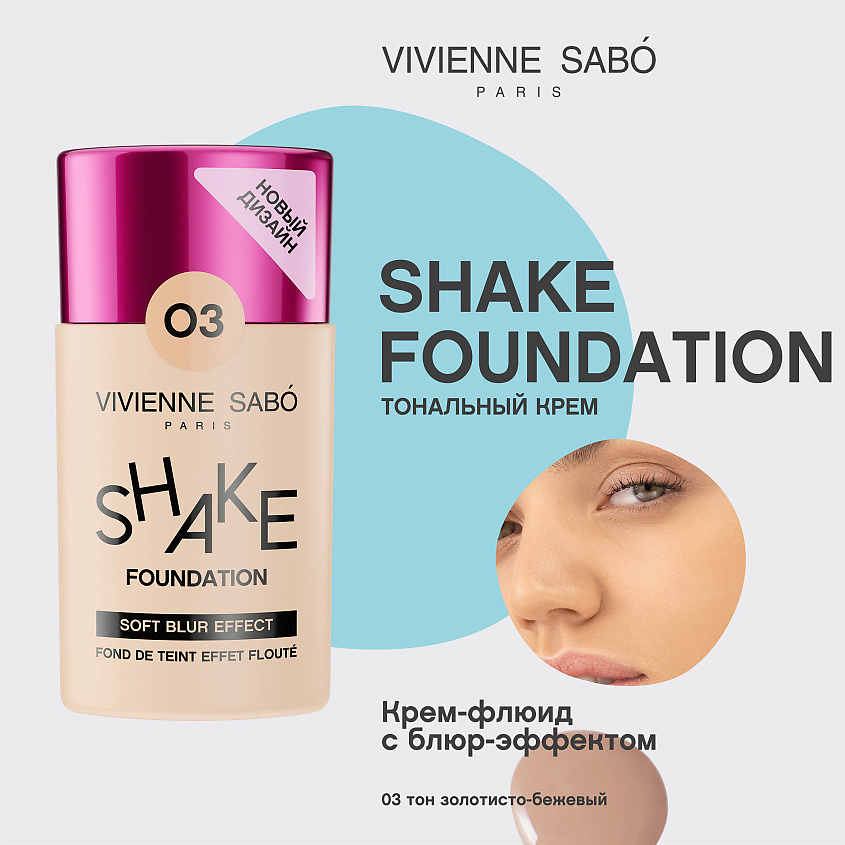 VIVIENNE SABO Тональный крем с натуральным блюр эффектом Shakefoundation – фото 3