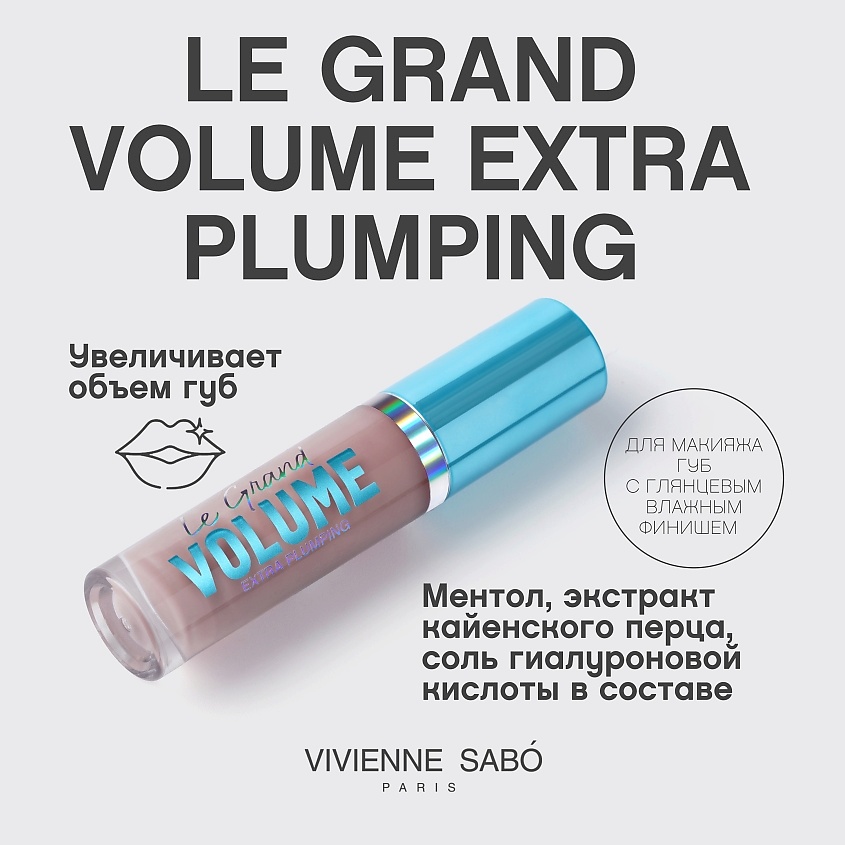 VIVIENNE SABO Плампер для губ Le Grand Volume Extra Plumping – фото 4