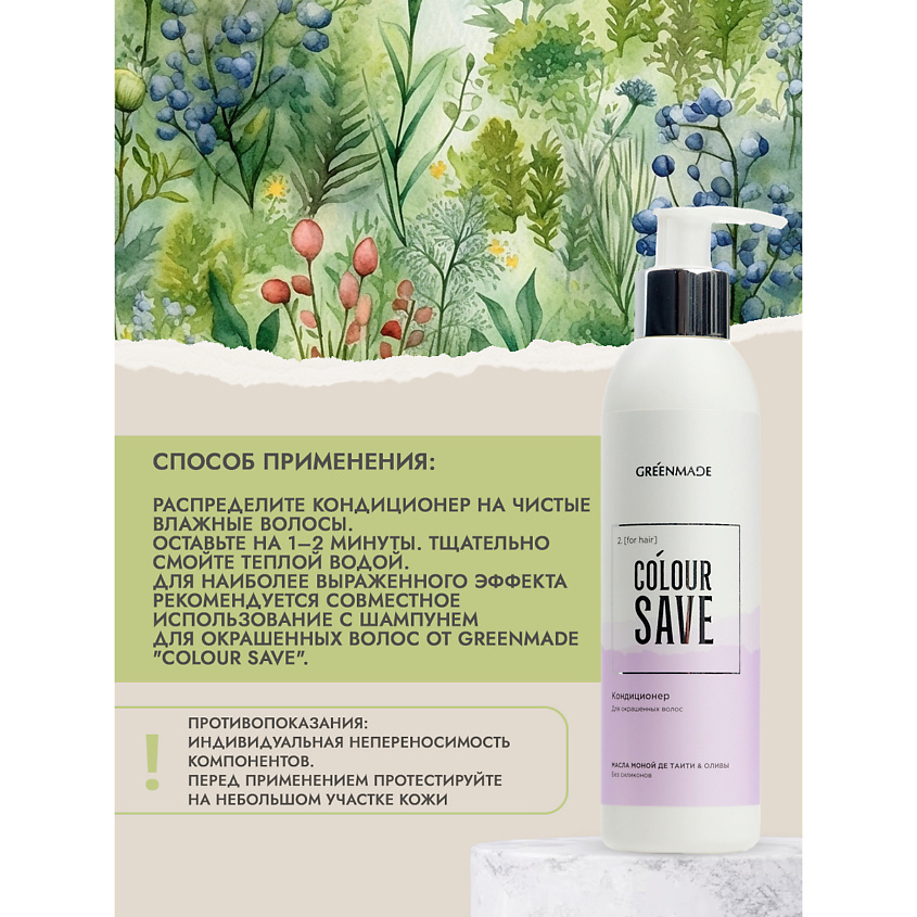 GREENMADE Кондиционер для окрашенных волос COLOUR SAVE – фото 5