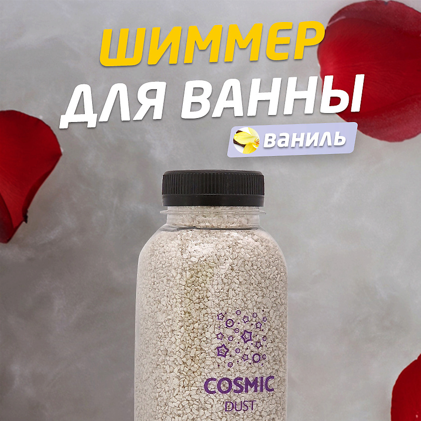 COSMIC DUST Ароматическая соль для ванн с шиммером Ваниль – фото 2