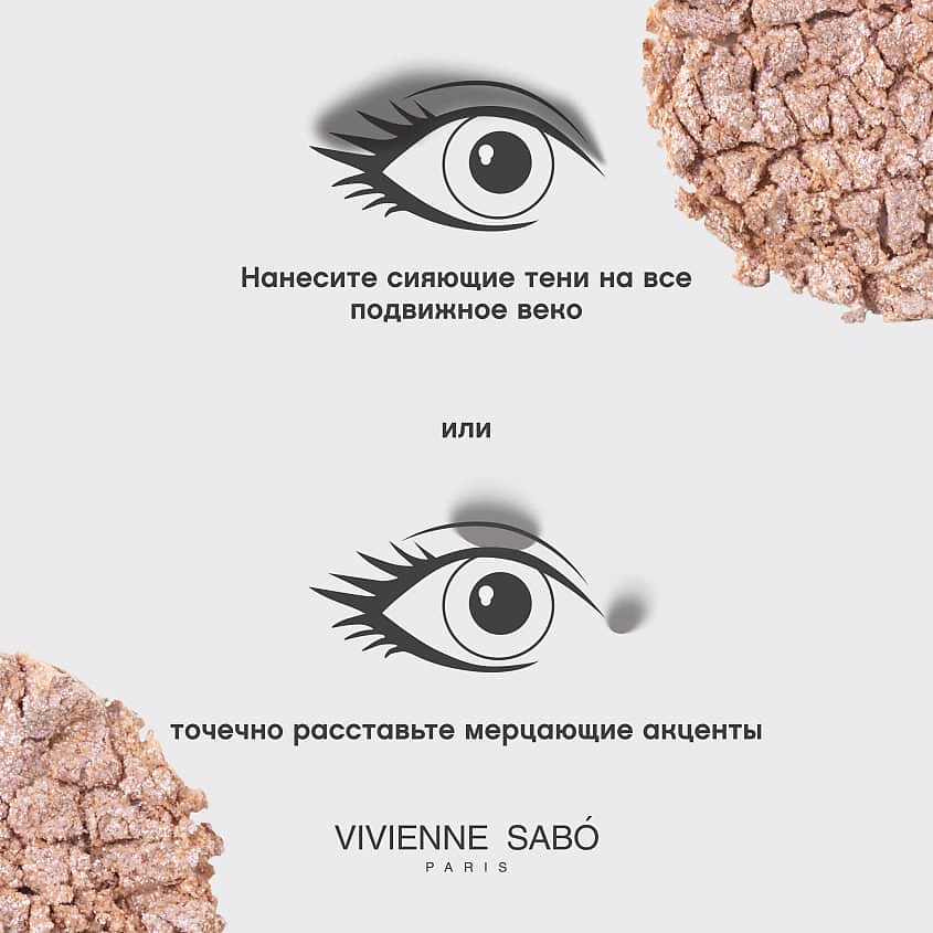 VIVIENNE SABO Моно тени для век сияющие Premiere Grande Eyeshadow – фото 8