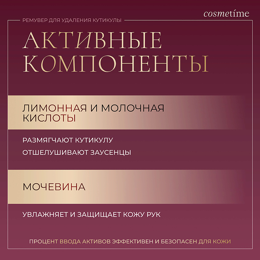 COSMETIME Ремувер для кутикулы PERFECT MANICURE – фото 5
