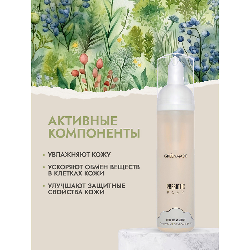 GREENMADE Пенка для умывания Пребиотическая Гиалуроновое увлажнение – фото 3
